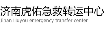大理虎佑救护车出租转运